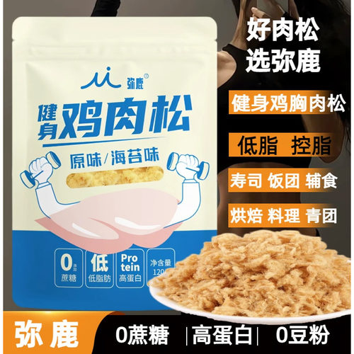 弥鹿健身低脂原味鸡胸肉松控脂期
