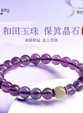 2026普陀山紫水晶手串女转运珠