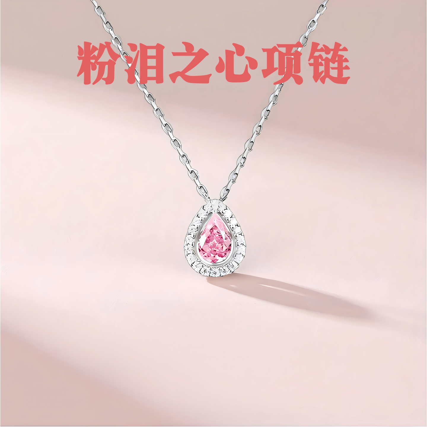 普陀山文创粉眼泪项链女锁骨链吊坠锆石轻奢高级送女朋友闺蜜礼物