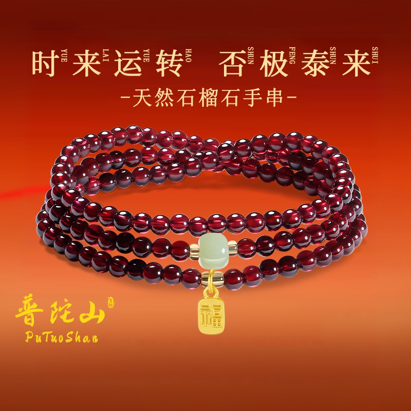 普陀山文雅集天然三圈石榴石手串