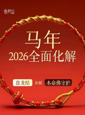 普陀山2026马年十二生肖手链手串