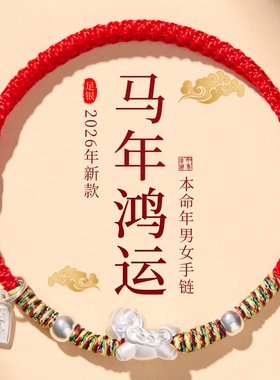 2026马年本命年小马手绳S999足银