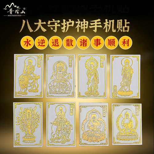 普陀山2026马年手机贴后壳本命年