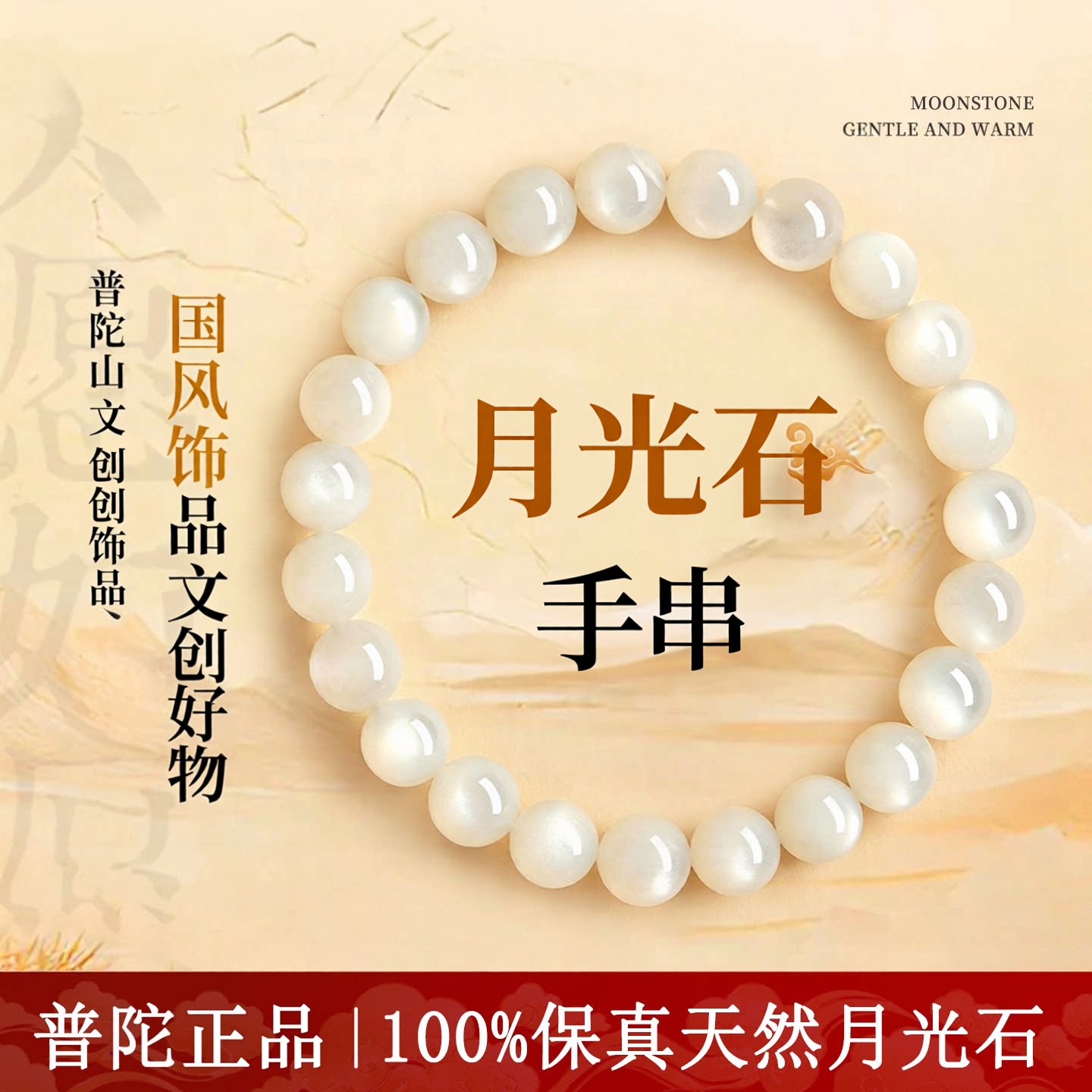普陀山天然白月光石手串男女款