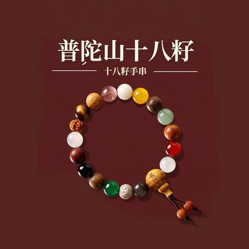 【普陀山已过香】十八籽手串18籽