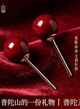 普陀山文创天然朱砂耳钉