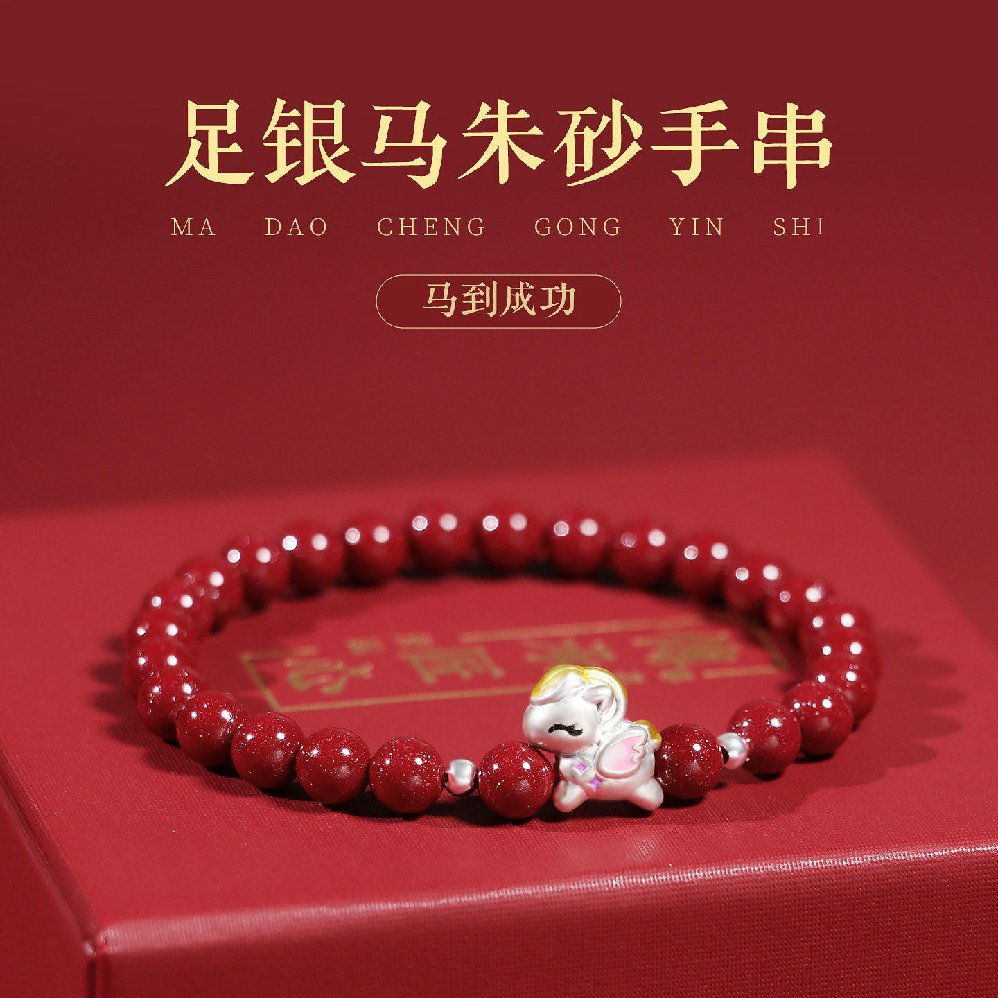 普陀山马年朱砂足银小马手串女款
