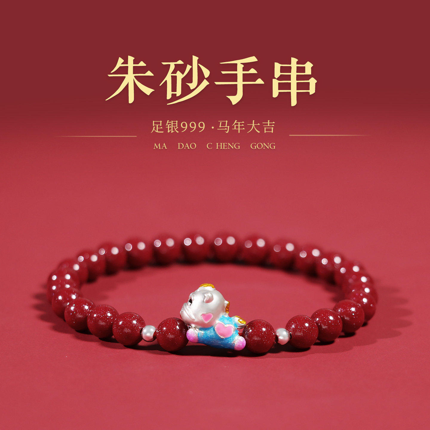 普陀山马年朱砂足银小马手串女款