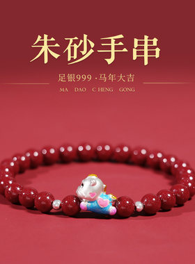 普陀山马年朱砂足银小马手串女款
