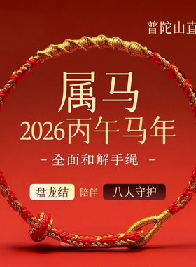 2026新款普陀山马年十二生肖红绳