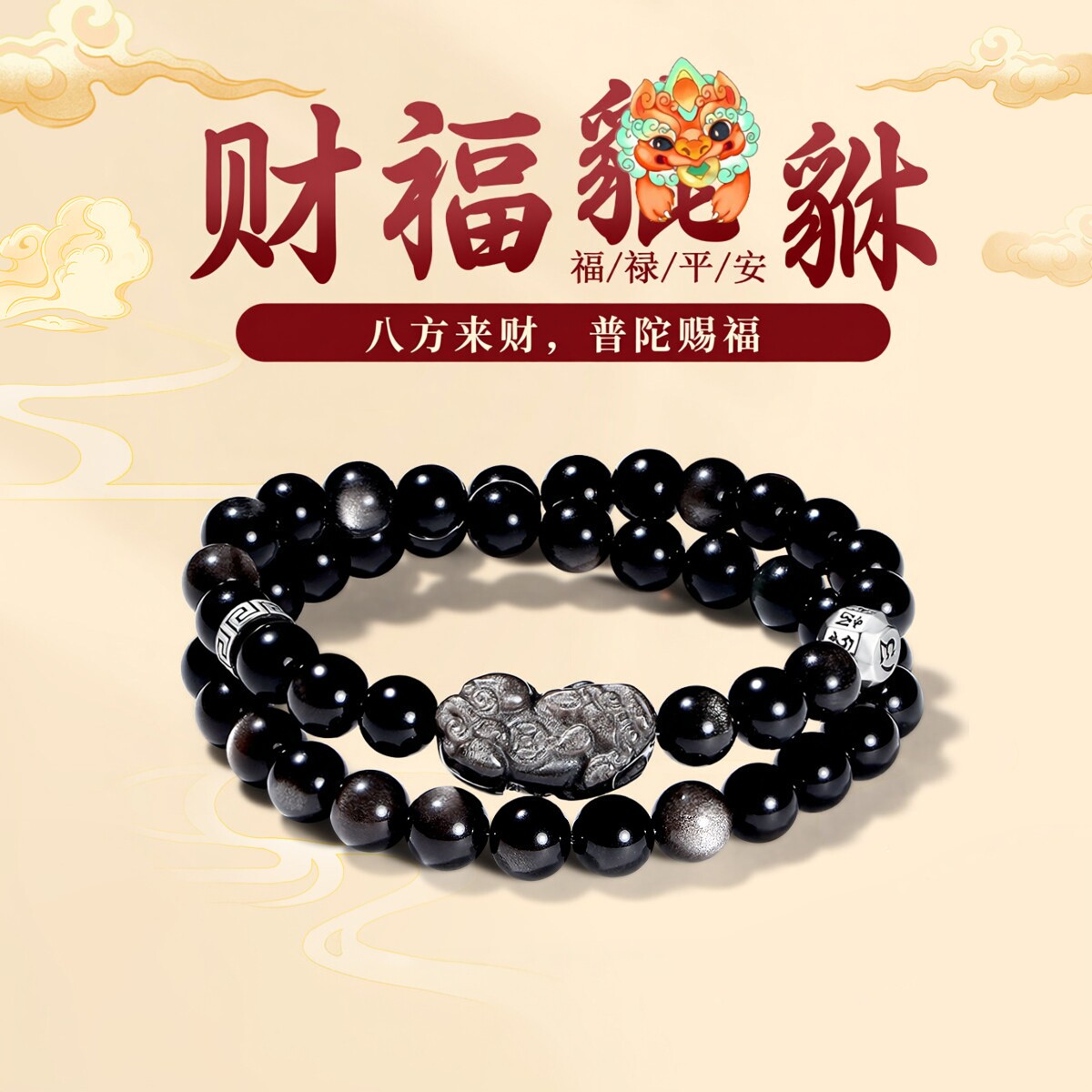 普陀山官方天然黑曜石貔貅手串