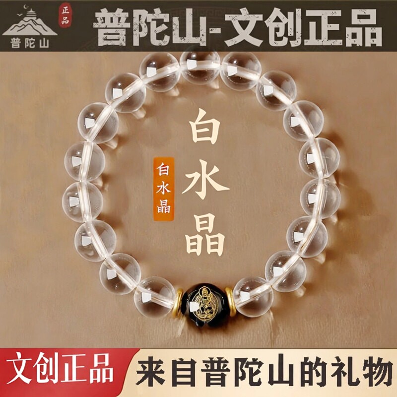 普陀山文创天然白水晶手串
