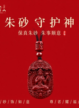 普陀山2026天然朱砂本命佛吊坠