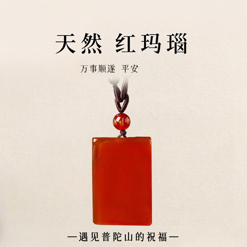 普陀山文创红玛瑙平安无事牌吊坠