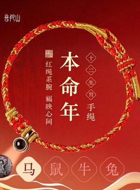 普陀山2026马年本命年红绳护身符