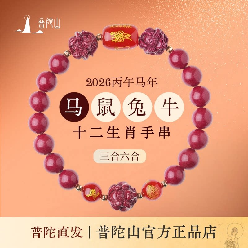 普陀山马年本命年朱砂手串女款