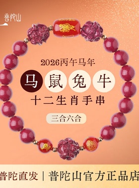 普陀山马年本命年朱砂手串女款
