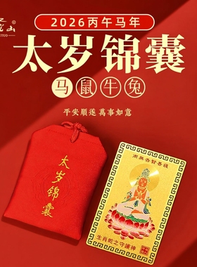 普陀山2026太岁锦囊马年男女挂件