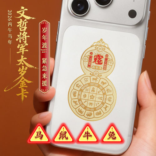 普陀山2026马年葫芦手机贴