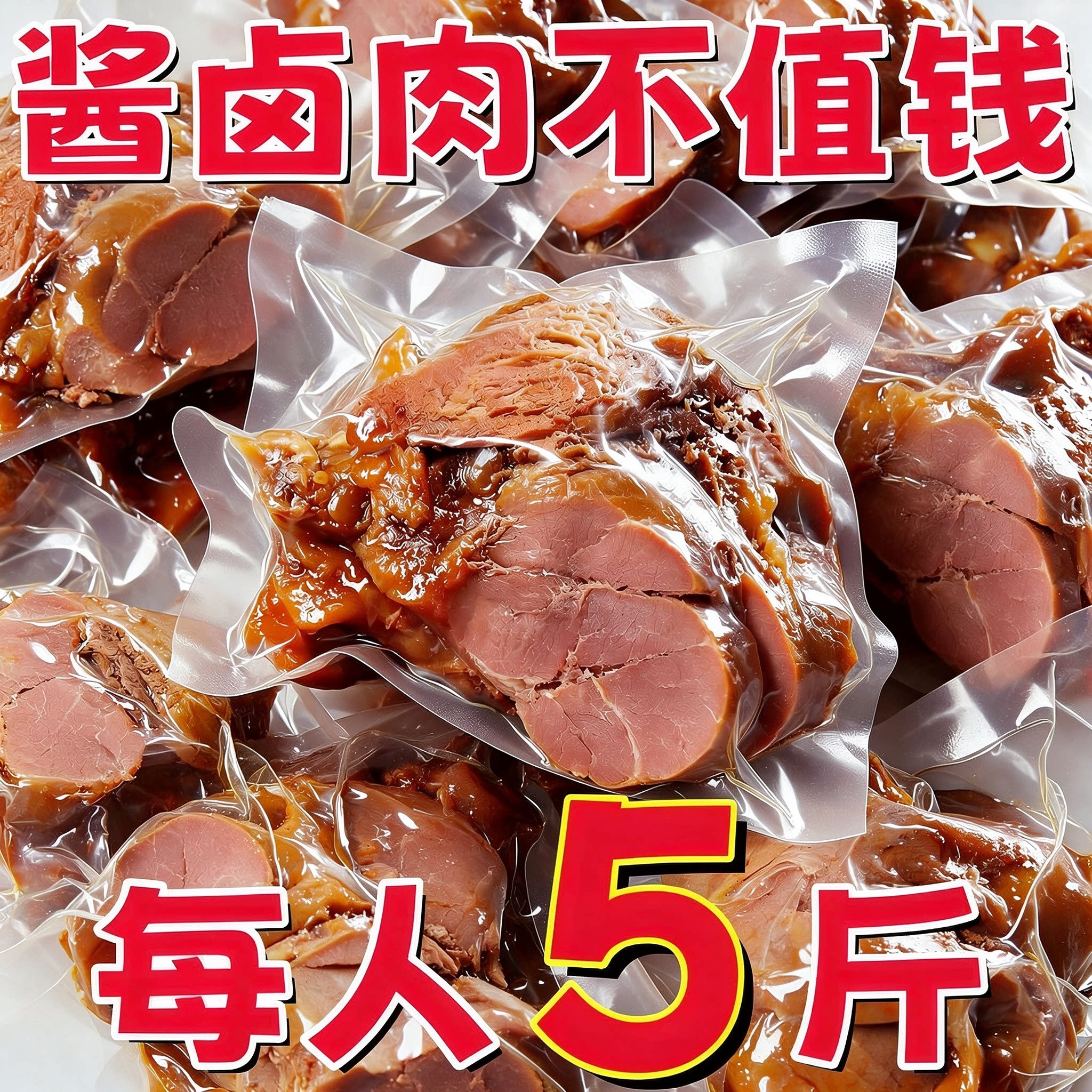 正宗传统内蒙古酱卤肉