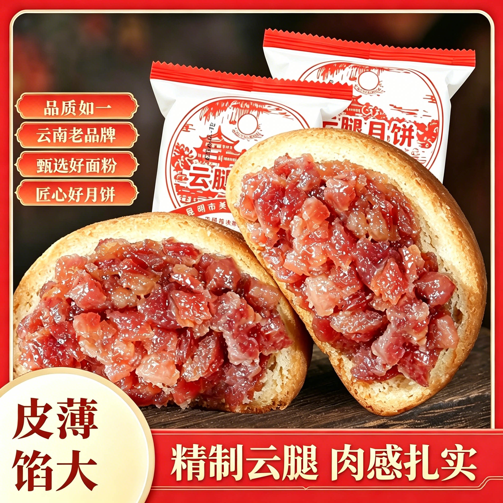 会员超市云南酥香咸鲜云腿月饼