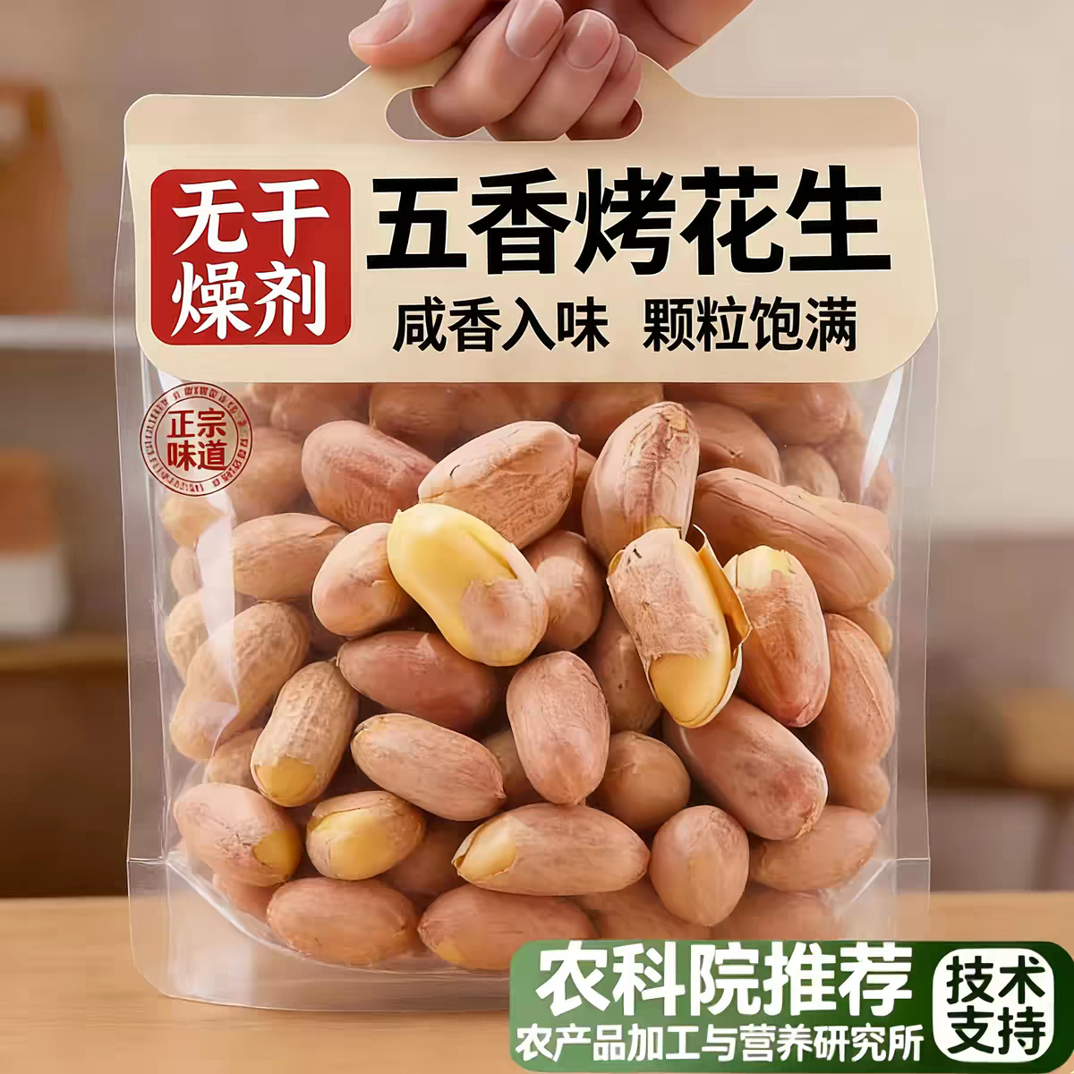 【农科院推荐】正宗烘烤五香花生米熟炒货山东奶香原味下酒菜净重