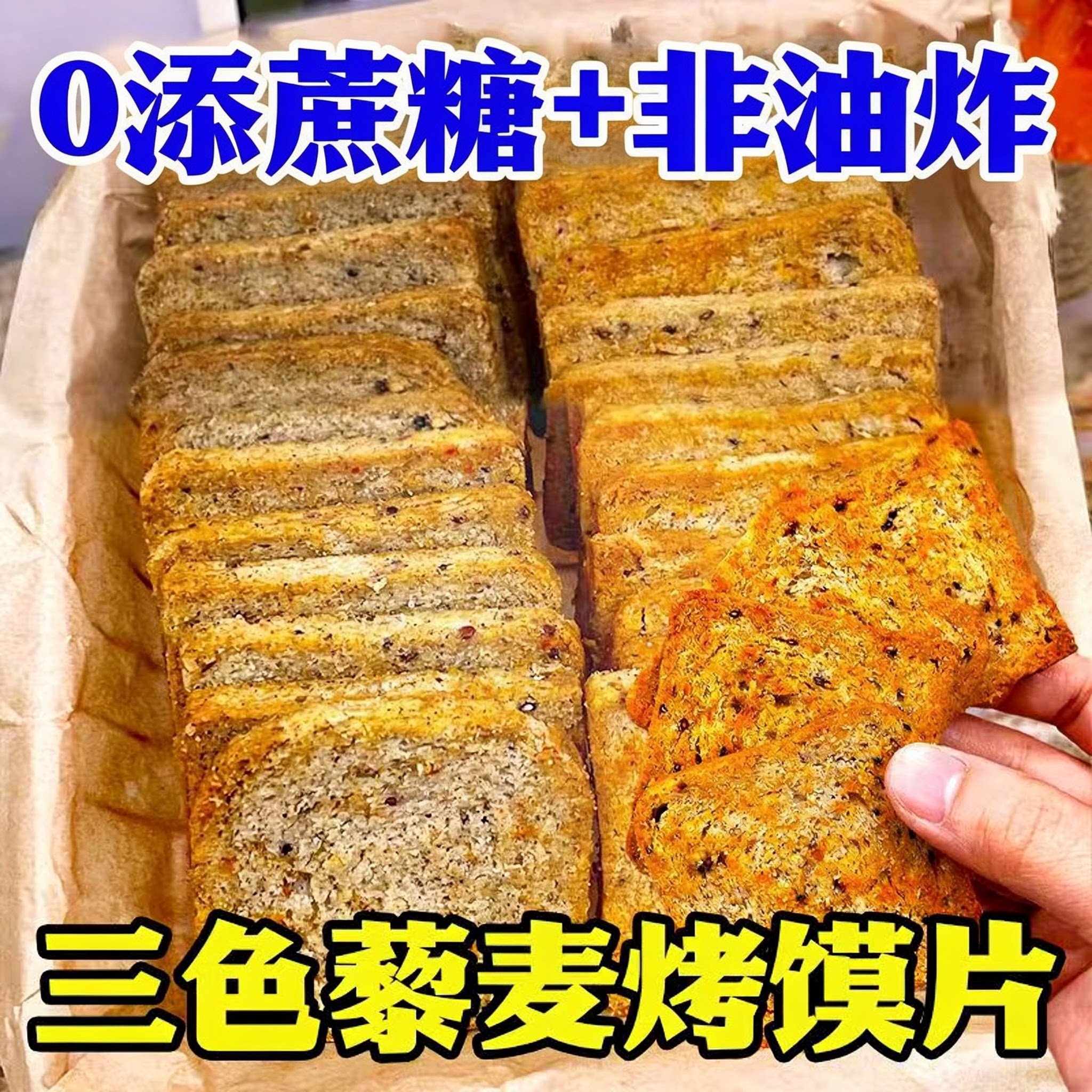 三色藜麦烤馍片粗粮代餐整箱