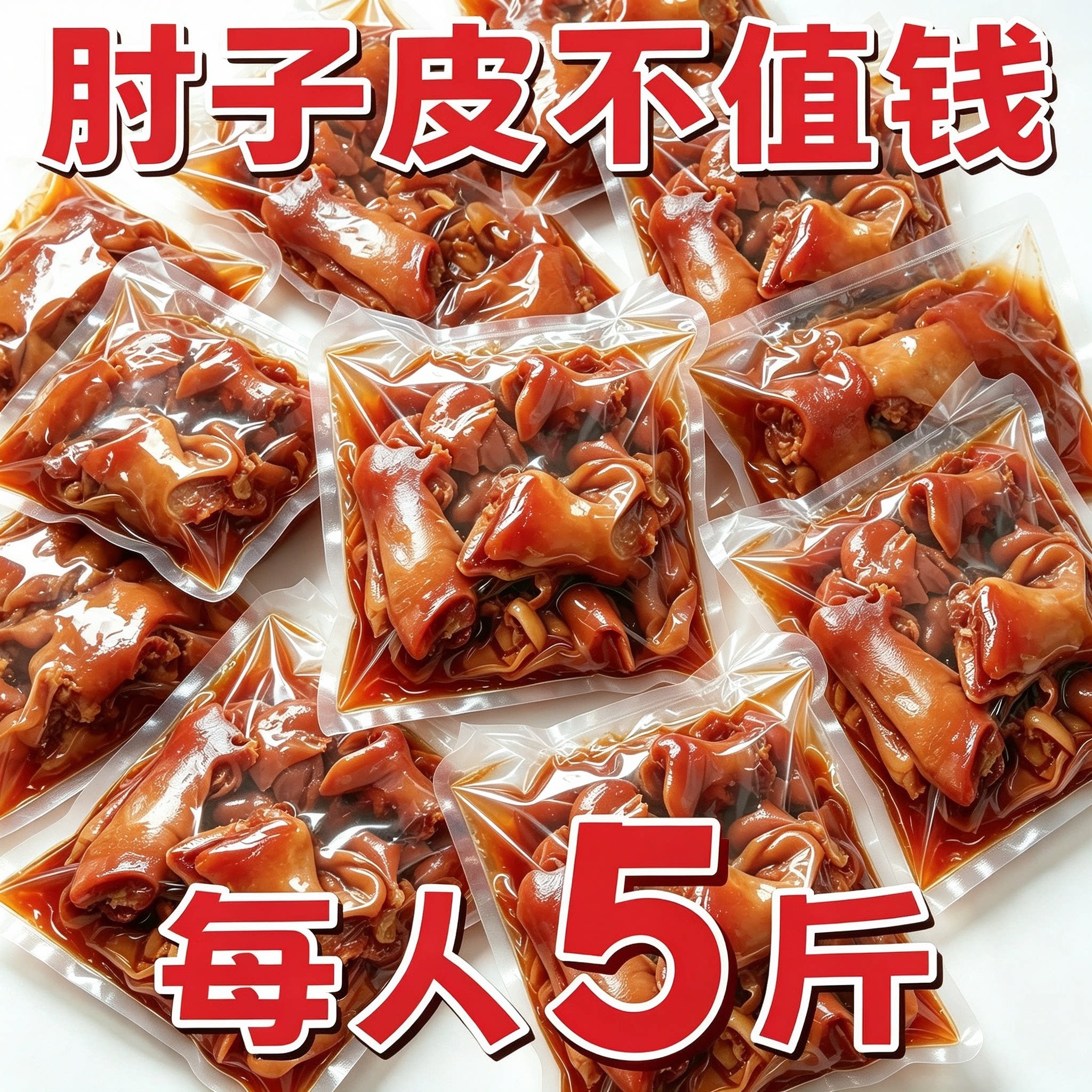 正宗下酒菜老卤五香肘子皮