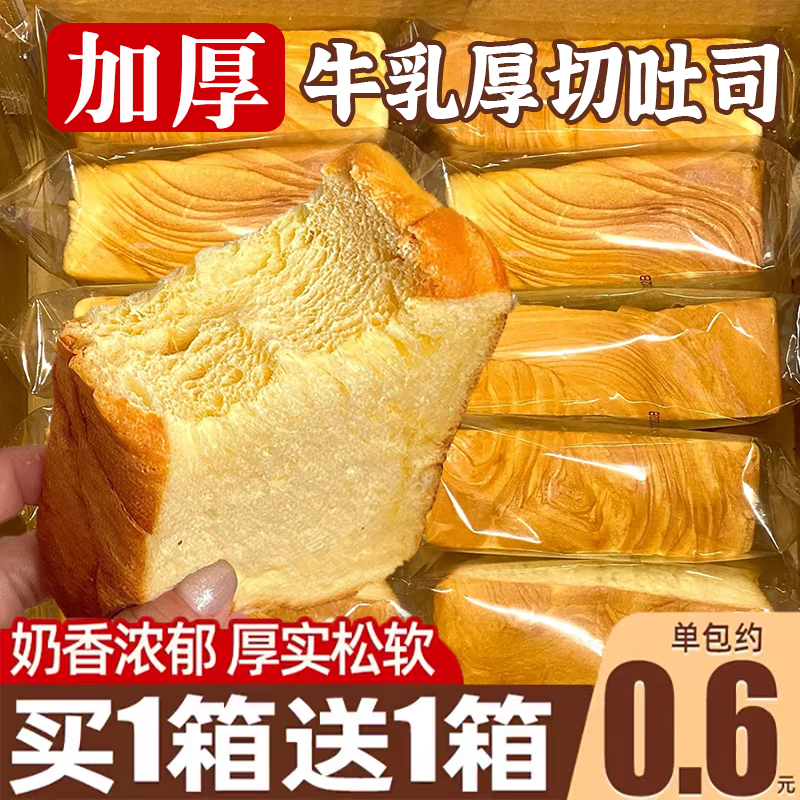 厚切牛奶吐司面包整箱切片早餐批发学生营养糕点网红代餐饱腹食品