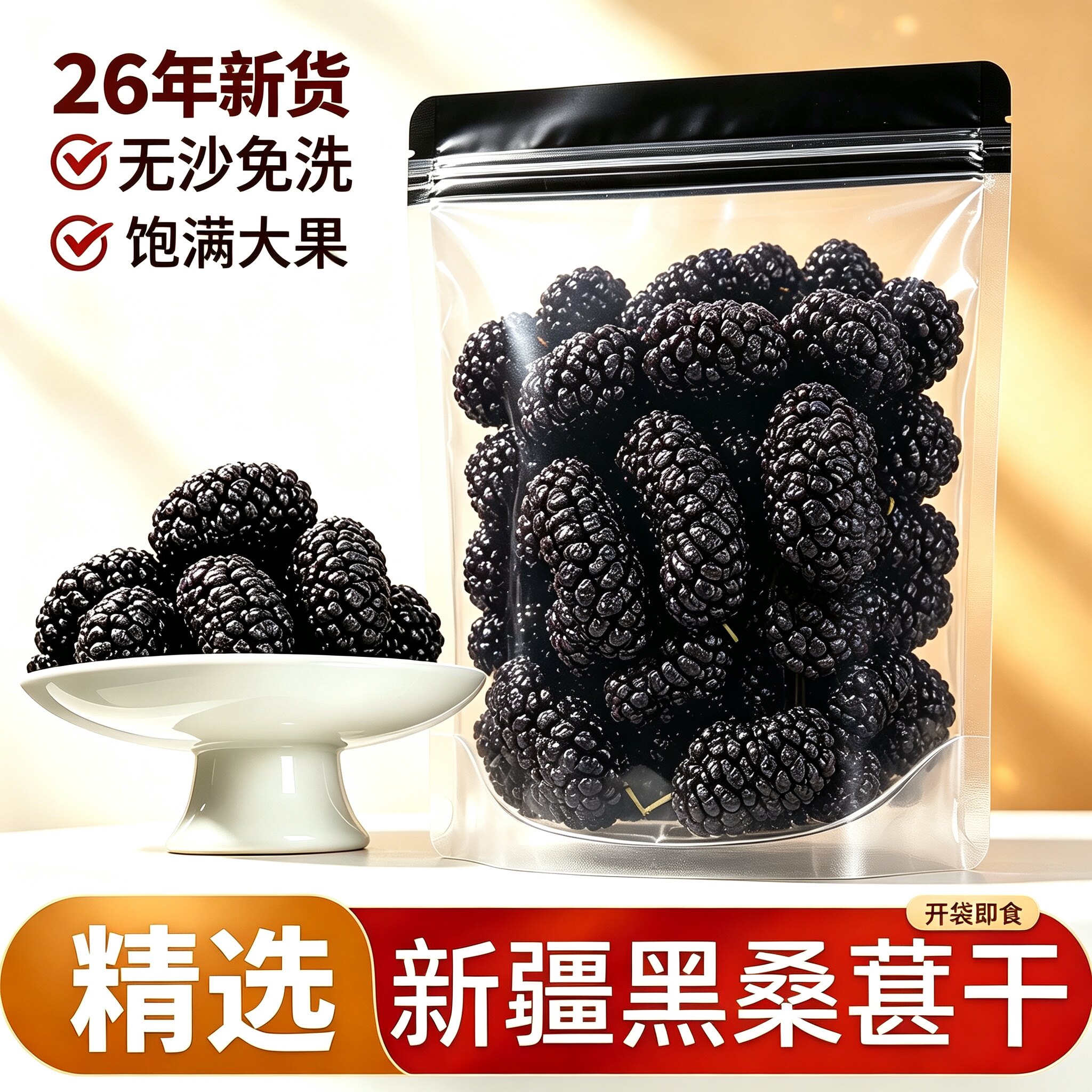 新疆黑桑葚干官方旗舰店黑桑椹特产级泡茶新鲜大颗粒干果500g新货