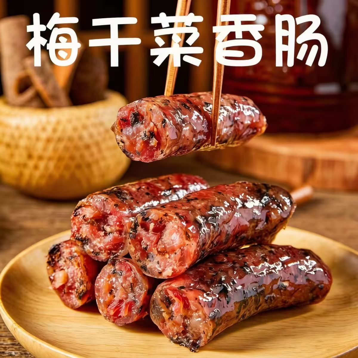 天猫甄选金华风味梅干菜腊肠