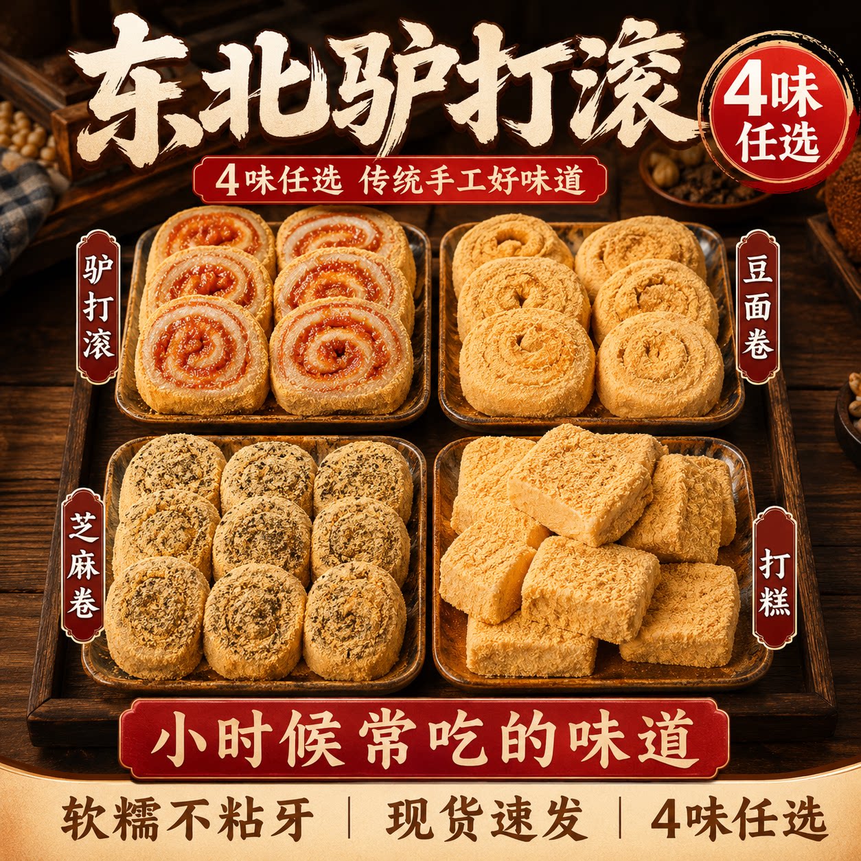 正宗东北老味驴打滚豆面卷芝麻卷