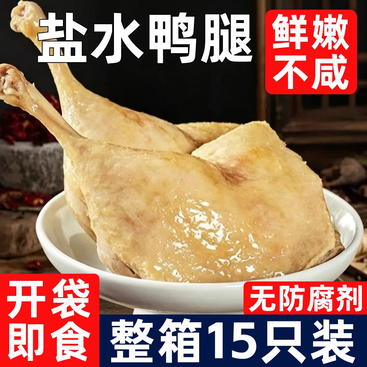 盐水鸭腿南京老字号特产正宗板鸭卤味肉类熟食开袋即食下酒菜宵夜