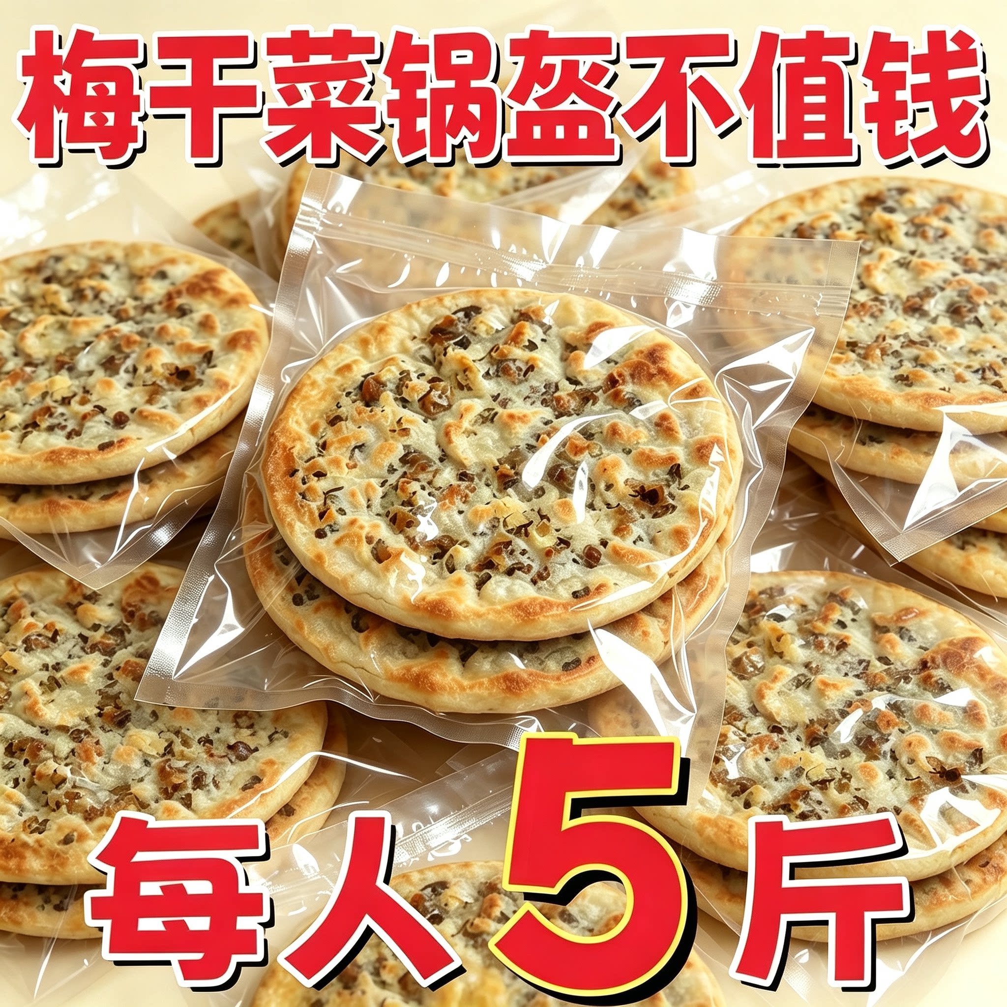 正宗黄山酥脆梅干菜扣肉锅盔