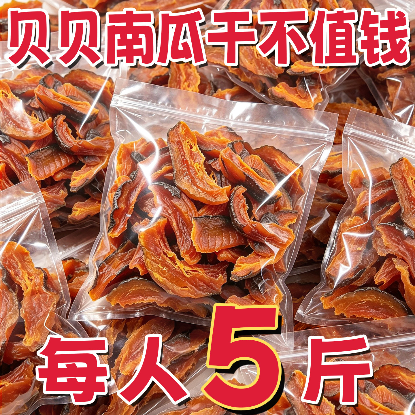 农科人推荐一号贝贝南瓜干
