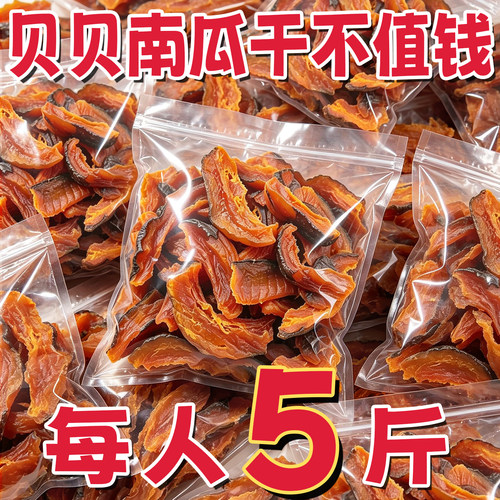 农科人推荐一号贝贝南瓜干