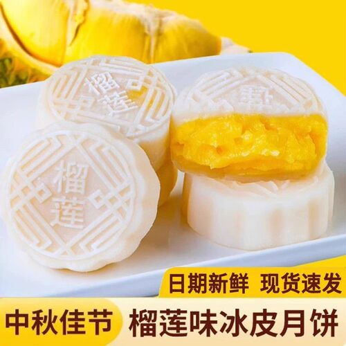 农科院推荐爆浆榴莲冰皮月饼