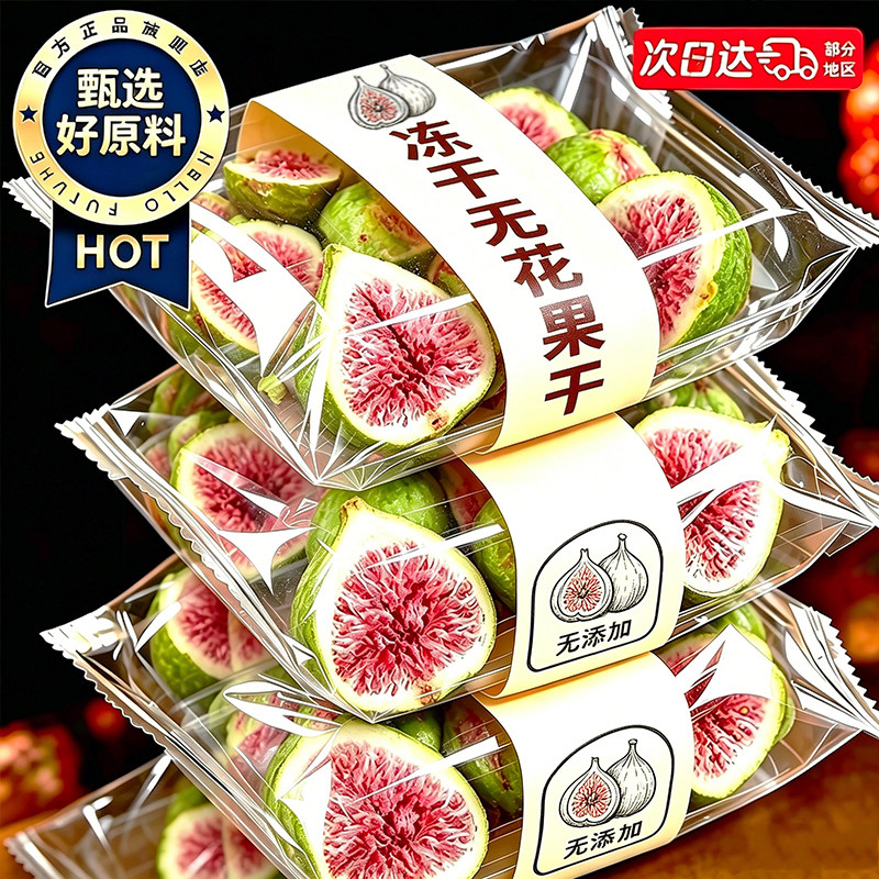 【农科院研制】新鲜冻干无花果干脱水雪花酥烘焙蛋糕装饰威海零食