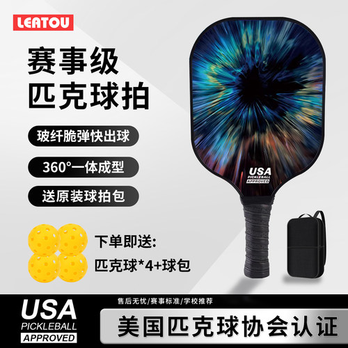 比赛级玻纤匹克球拍全套