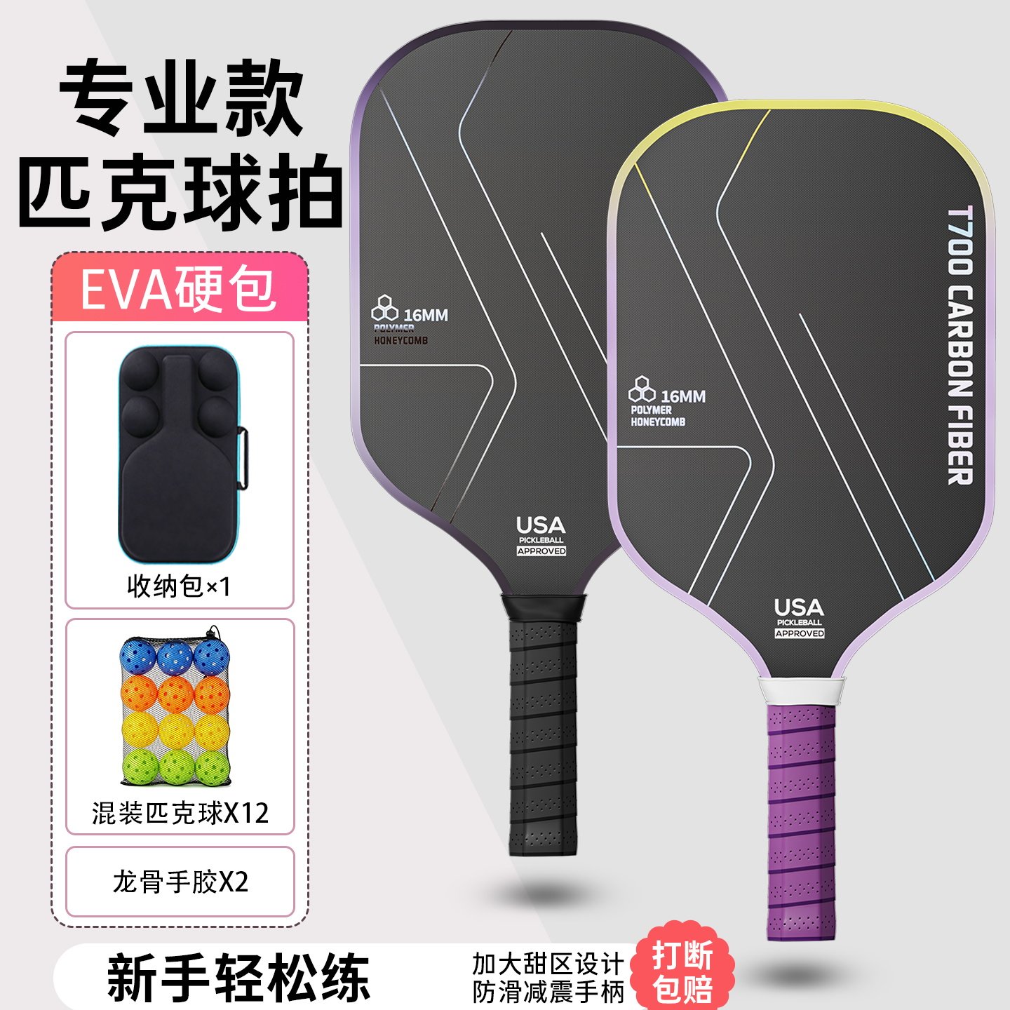 T700碳纤维专业级匹克球拍套装
