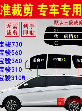 宝骏310 360 560 730玻璃膜310W隔热防爆贴膜车窗防晒抗UV膜