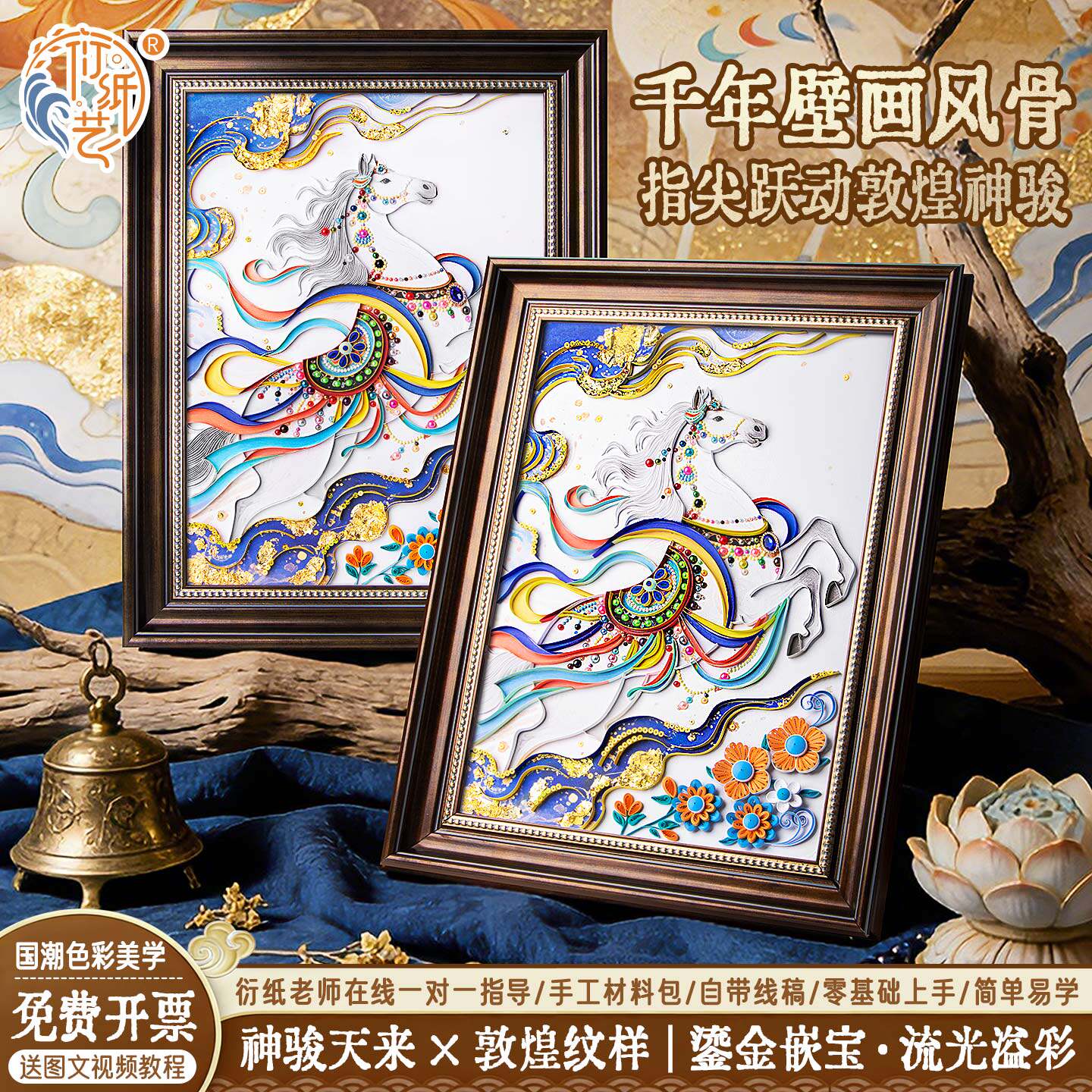 衍纸艺敦煌马神骏天来衍纸手工diy材料包国潮衍纸画学生手工自制d