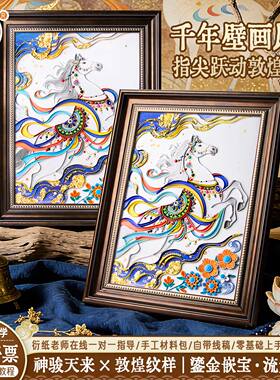 衍纸艺国潮敦煌神骏天来衍纸手工diy材料包衍纸工具套装社区活动手工自制diy非遗中国风马衍纸画作品成品