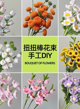 紫色扭扭棒花束手工diy材料包全套加粗特密绒条郁金香向日葵薰衣草手捧花毛根编花纽纽棒妞妞棒批发包装纸
