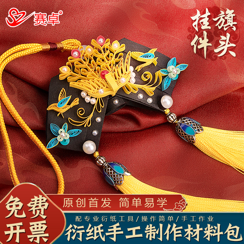 衍纸艺旗头挂件衍纸diy材料包