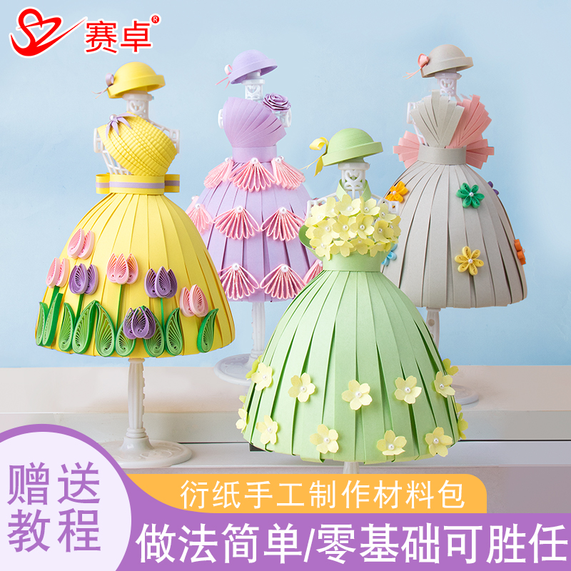 娃娃裙公主裙子立体摆件衍纸手工材料包套装小学生创意礼物初学者创意服饰设计教学婚纱公主裙礼物美术材料包