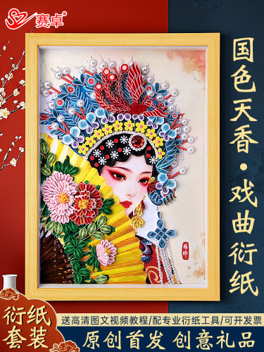 A3古风戏曲京剧人物衍纸作品成品中国风衍纸手工diy材料包工具套