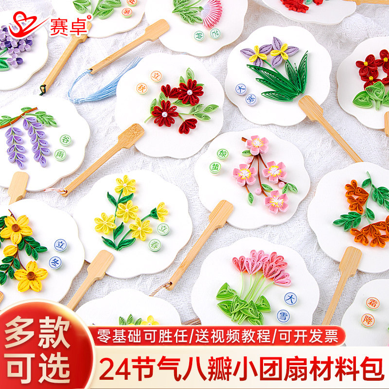 赛卓二十四节气团扇立夏处暑惊蛰衍纸材料包折纸小学生diy手工衍纸画作品成品自制创意手工艺术品暖场劳技课图片