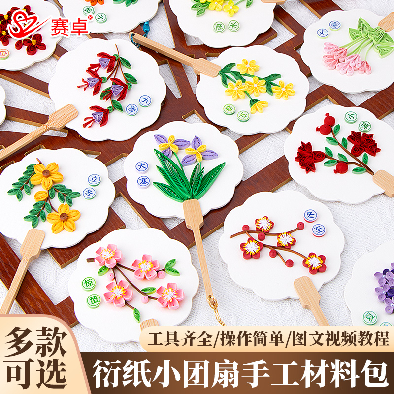 赛卓24节气小团扇衍纸材料包立夏处暑中国传统节日衍纸画成品作品小学生儿童手工DIY衍纸古风扇子衍纸条自制