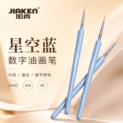 加肯数字油画描边勾勒极细勾线笔